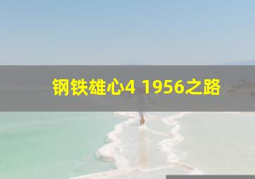 钢铁雄心4 1956之路